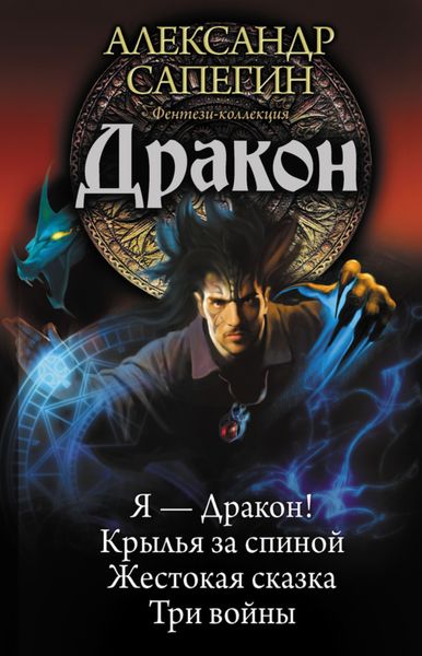 Обложка книги  «Дракон: Я – Дракон. Крылья за спиной. Жестокая сказка. Три войны»