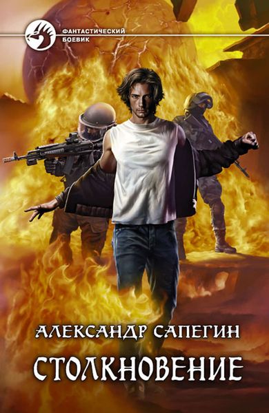 Обложка книги «Столкновение»