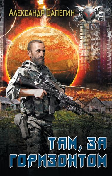 Обложка книги  «Там, за горизонтом»