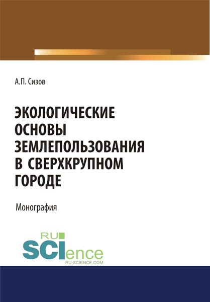 Обложка книги «Экологические основы землепользования в сверхкрупном городе. (Аспирантура, Бакалавриат, Магистратура). Монография.»