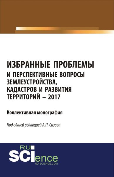 Обложка книги «Избранные проблемы и перспективные вопросы землеустройства, кадастров и развития территорий. (Аспирантура, Бакалавриат, Магистратура). Монография.»