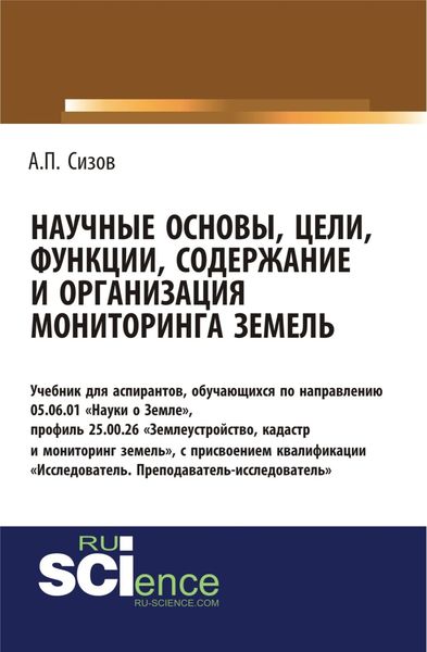 Обложка книги «Научные основы, цели, функции, содержание и организация мониторинга земель. (Аспирантура, Магистратура). Учебник.»
