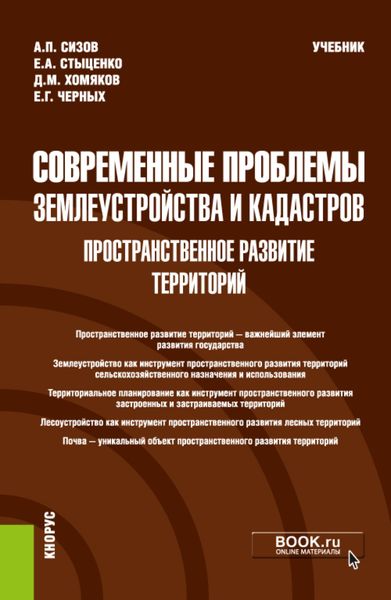 Обложка книги «Современные проблемы землеустройства и кадастров. Пространственное развитие территорий. (Магистратура). Учебник.»