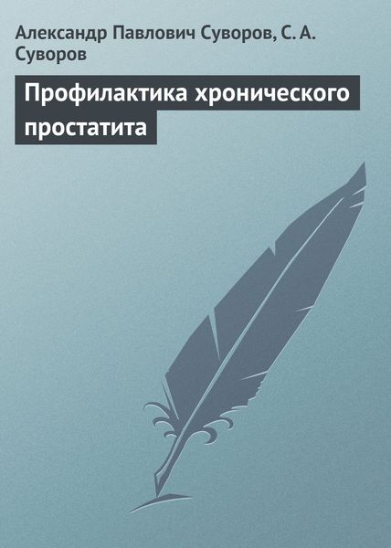 Обложка книги  «Профилактика хронического простатита»
