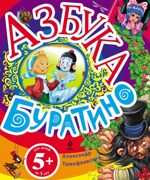 Обложка книги «Азбука Буратино»