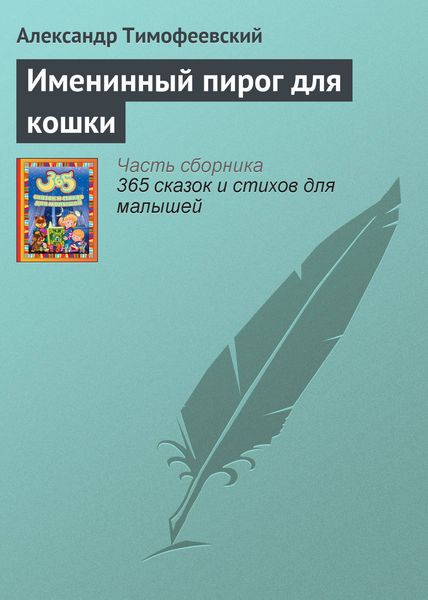 Обложка книги  «Именинный пирог для кошки»