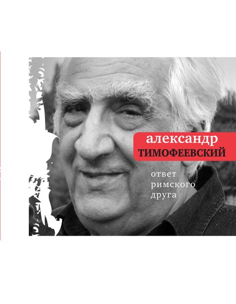 Обложка книги «Ответ римского друга: Книга стихов»