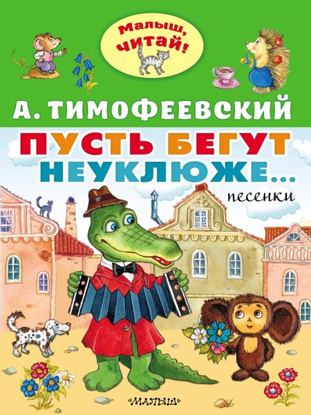 Обложка книги  «Пусть бегут неуклюже…»