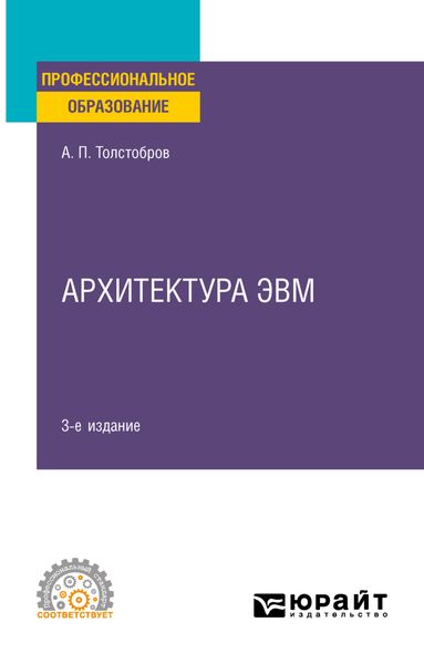Обложка книги «Архитектура ЭВМ 3-е изд., испр. и доп. Учебное пособие для СПО»