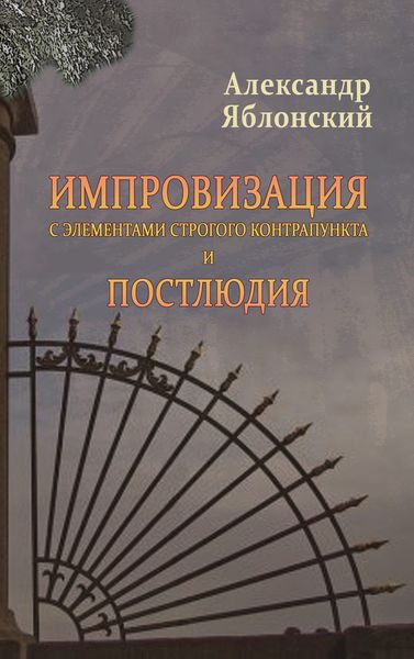 Обложка книги  «Импровизация с элементами строгого контрапункта и Постлюдия»