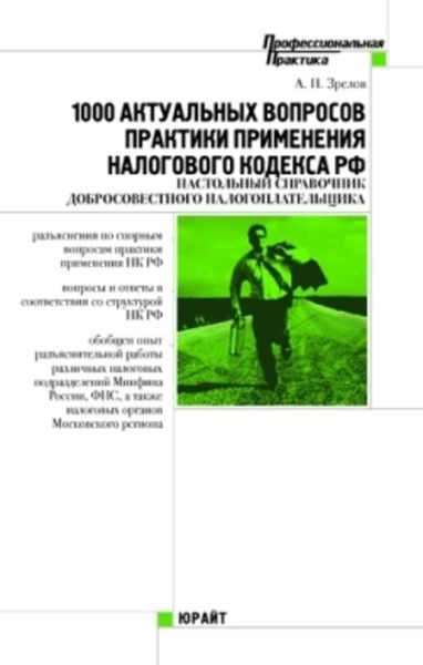 Обложка книги  «1000 актуальных вопросов практики применения Налогового кодекса Российской Федерации»