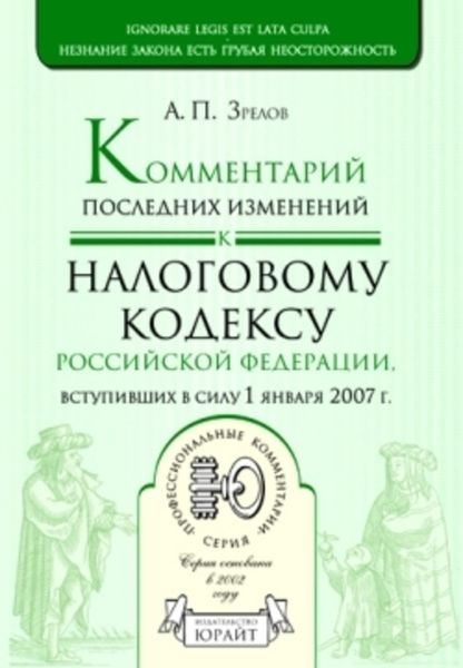 Обложка книги  «Комментарий последних изменений к налоговому кодексу Российской Федерации, вступивших в силу с 01.01.07»
