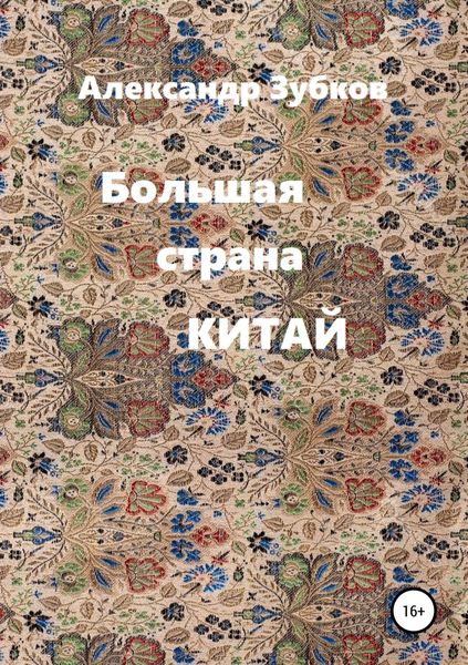 Обложка книги  «Большая страна Китай»