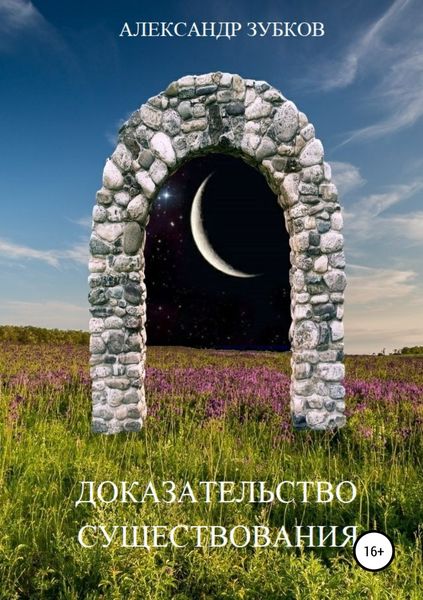 Обложка книги  «Доказательство существования»