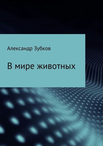 Обложка книги  «В мире животных»