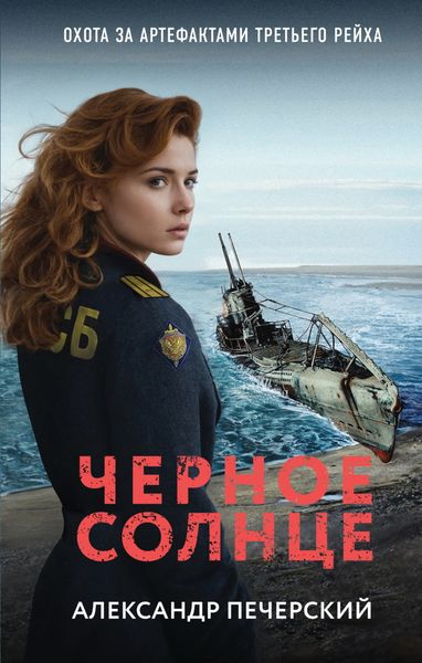 Обложка книги «Черное солнце»