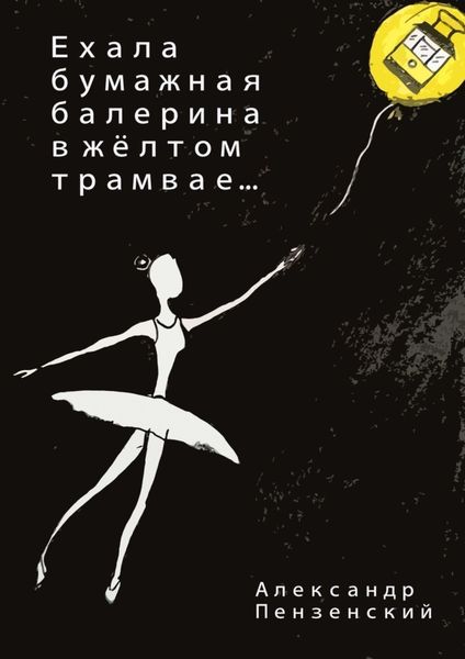 Обложка книги «Ехала бумажная балерина в жёлтом трамвае… Стихи»