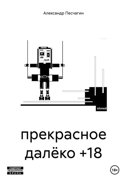 Обложка книги «прекрасное далёко +18»