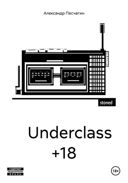 Обложка книги «Underclass +18»