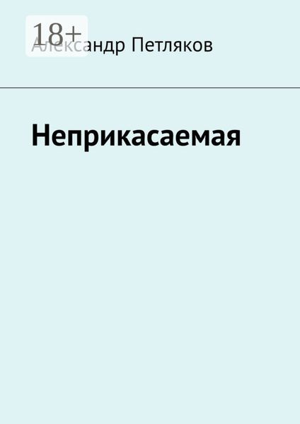 Обложка книги «Неприкасаемая»