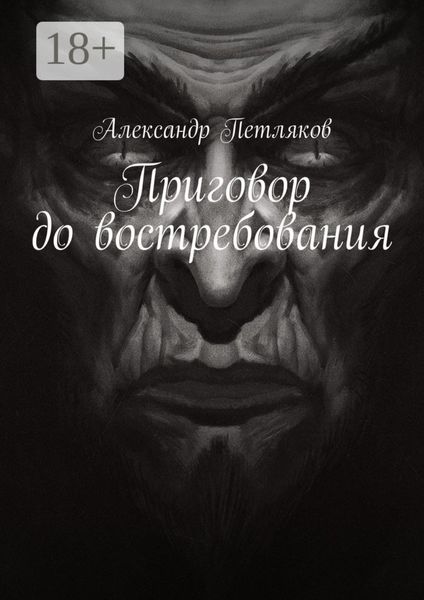 Обложка книги «Приговор до востребования»