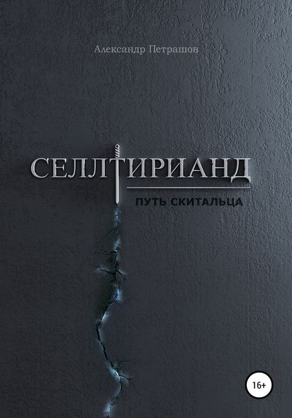 Обложка книги «Селлтирианд. Путь скитальца»