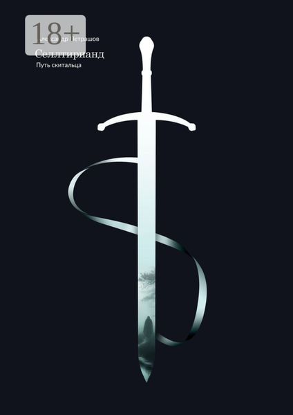 Обложка книги «Селлтирианд. Путь скитальца»