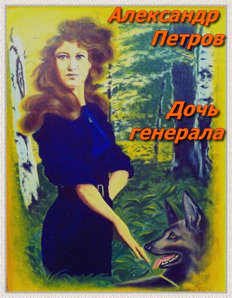 Обложка книги  «Дочь генерала»