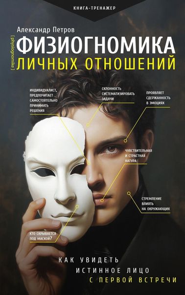 Обложка книги  «Физиогномика личных отношений: как увидеть истинное лицо с первой встречи»