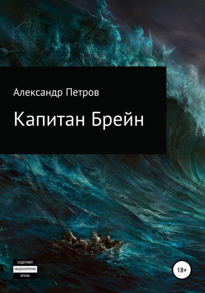 Обложка книги «Капитан Брейн»