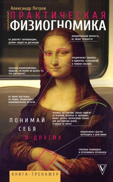 Обложка книги  «Практическая физиогномика. Книга-тренажер»