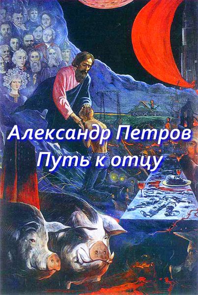 Обложка книги  «Путь к отцу»
