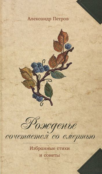 Обложка книги «Рожденье сочетается со смертью. Избранные стихи и сонеты»