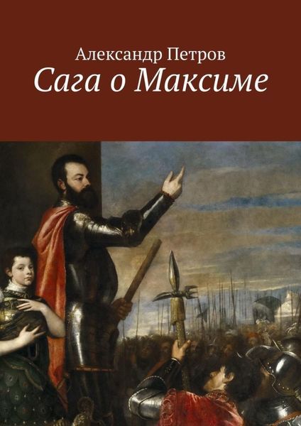 Обложка книги «Сага о Максиме»