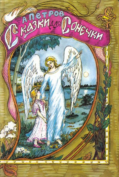 Обложка книги  «Сказки для Сонечки»