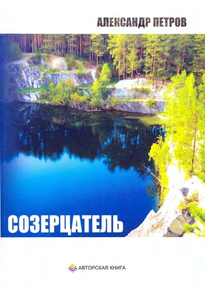 Обложка книги  «Созерцатель»