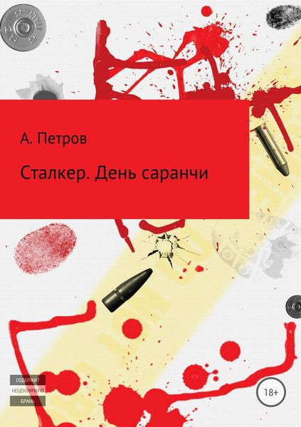 Обложка книги «Сталкер. День саранчи»
