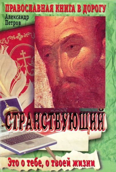 Обложка книги  «Странствующий»