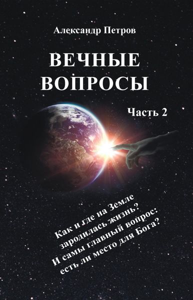 Обложка книги «Вечные вопросы. Часть 2»