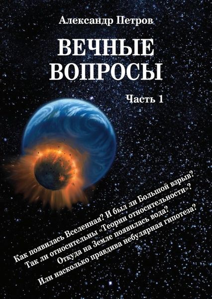 Обложка книги «Вечные вопросы. Часть 1»