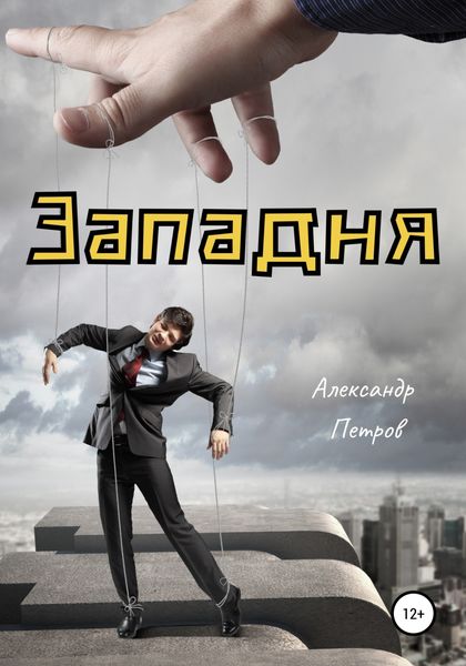 Обложка книги «Западня»