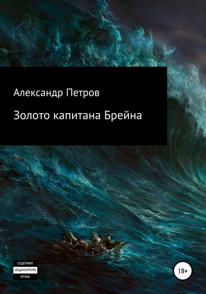 Обложка книги «Золото капитана Брейна»