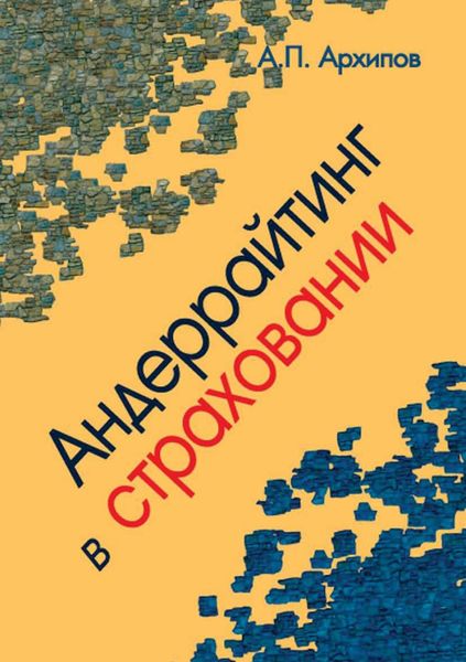 Обложка книги  «Андеррайтинг в страховании. Теоретический курс и практикум»
