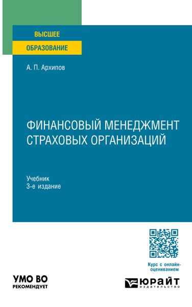 Обложка книги «Финансовый менеджмент страховых организаций 3-е изд., пер. и доп. Учебник для вузов»