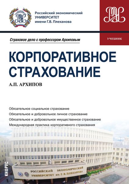 Обложка книги «Корпоративное страхование»