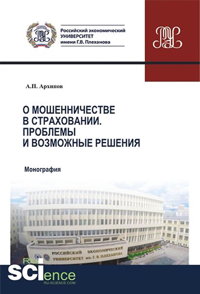 Обложка книги «О мошенничестве в страховании. Проблемы и возможные решения»
