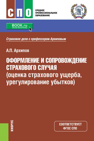 Обложка книги  «Оформление и сопровождение страхового случая (оценка страхового ущерба, урегулирование убытков). (СПО). Учебник.»