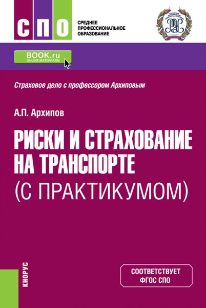 Обложка книги  «Риски и страхование на транспорте (с практикумом). (СПО). Учебник.»