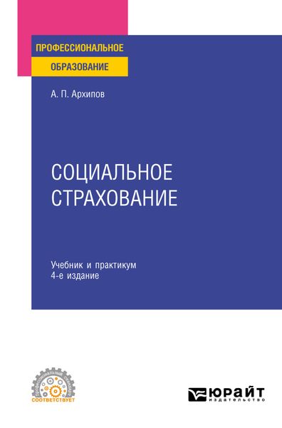 Обложка книги  «Социальное страхование 4-е изд., пер. и доп. Учебник и практикум для СПО»