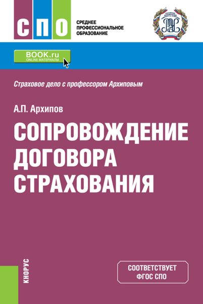 Обложка книги  «Сопровождение договора страхования. (СПО). Учебник.»